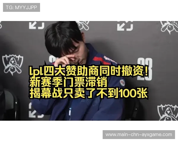 联赛赞助商威胁撤资，施压巨大